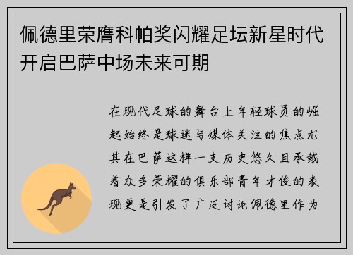 佩德里荣膺科帕奖闪耀足坛新星时代开启巴萨中场未来可期