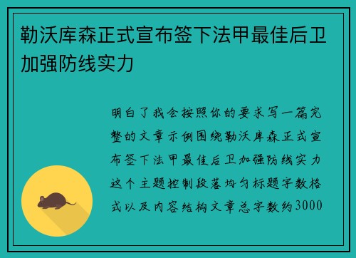 勒沃库森正式宣布签下法甲最佳后卫加强防线实力