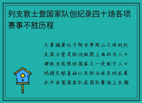 列支敦士登国家队创纪录四十场各项赛事不胜历程