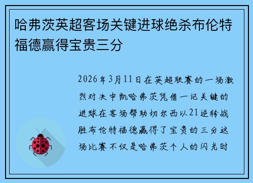 哈弗茨英超客场关键进球绝杀布伦特福德赢得宝贵三分