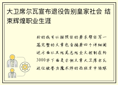 大卫席尔瓦宣布退役告别皇家社会 结束辉煌职业生涯