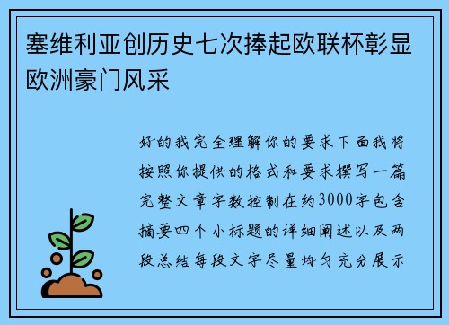 塞维利亚创历史七次捧起欧联杯彰显欧洲豪门风采