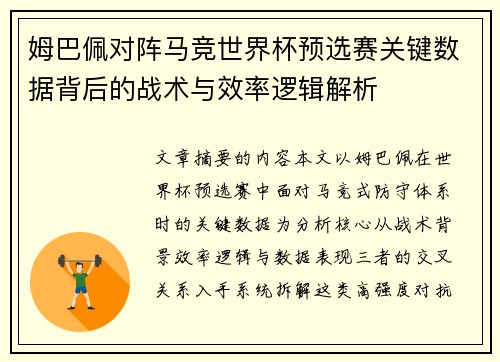 姆巴佩对阵马竞世界杯预选赛关键数据背后的战术与效率逻辑解析