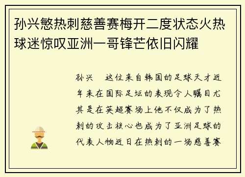 孙兴慜热刺慈善赛梅开二度状态火热球迷惊叹亚洲一哥锋芒依旧闪耀