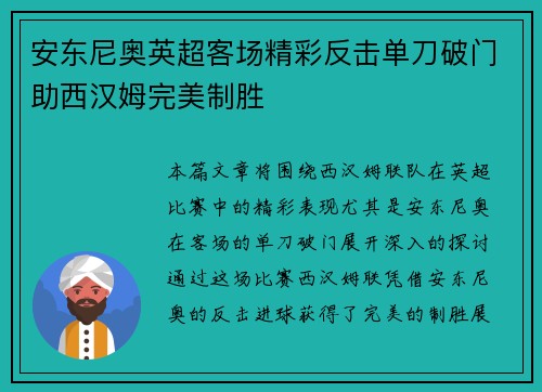 安东尼奥英超客场精彩反击单刀破门助西汉姆完美制胜