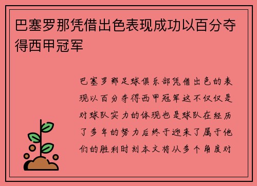 巴塞罗那凭借出色表现成功以百分夺得西甲冠军