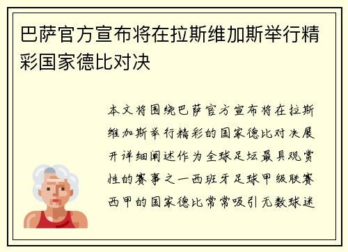 巴萨官方宣布将在拉斯维加斯举行精彩国家德比对决
