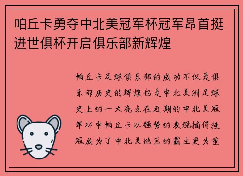 帕丘卡勇夺中北美冠军杯冠军昂首挺进世俱杯开启俱乐部新辉煌