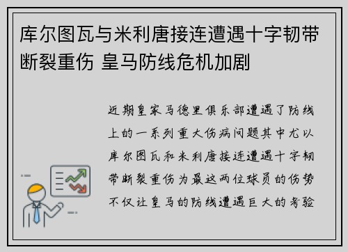 库尔图瓦与米利唐接连遭遇十字韧带断裂重伤 皇马防线危机加剧