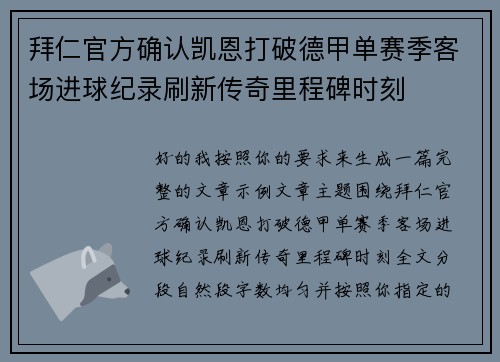 拜仁官方确认凯恩打破德甲单赛季客场进球纪录刷新传奇里程碑时刻