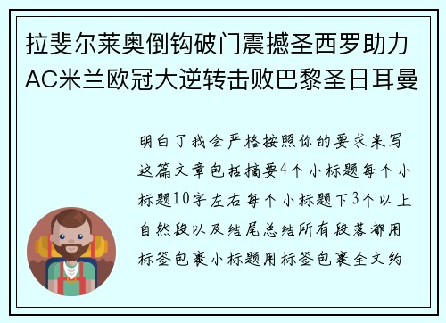 拉斐尔莱奥倒钩破门震撼圣西罗助力AC米兰欧冠大逆转击败巴黎圣日耳曼