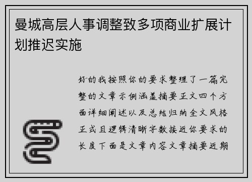 曼城高层人事调整致多项商业扩展计划推迟实施