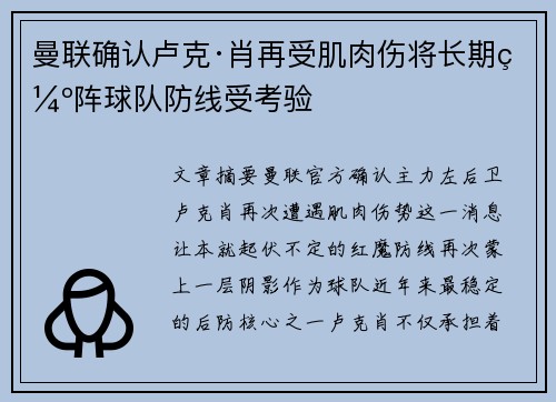 曼联确认卢克·肖再受肌肉伤将长期缺阵球队防线受考验
