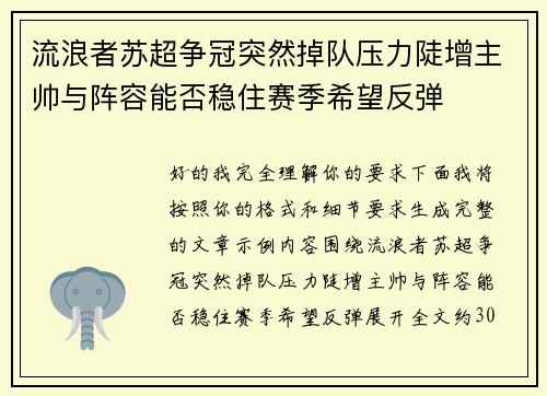 流浪者苏超争冠突然掉队压力陡增主帅与阵容能否稳住赛季希望反弹
